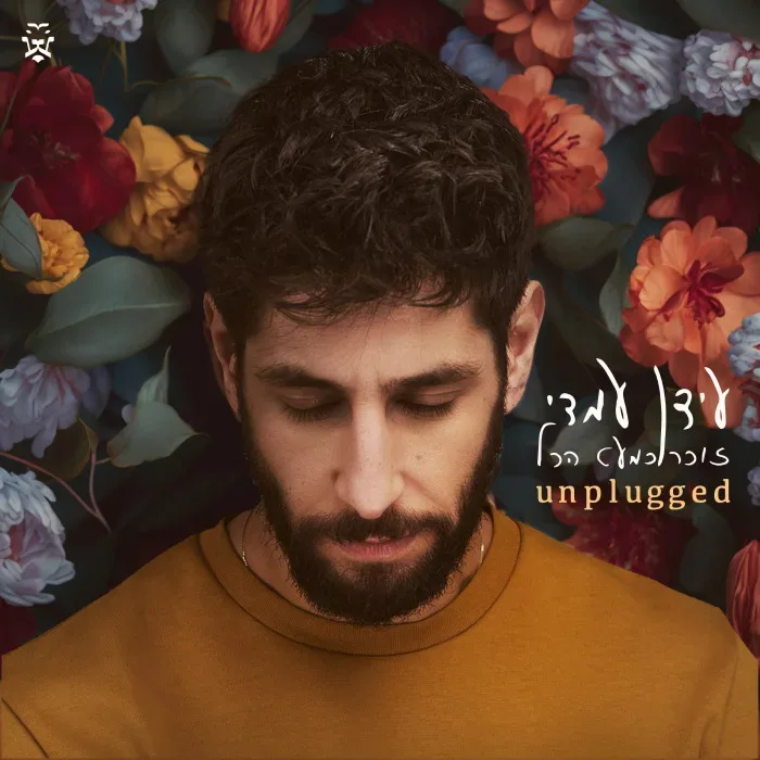 זוכר כמעט הכל Unplugged